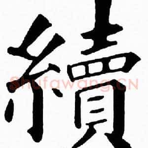 續
