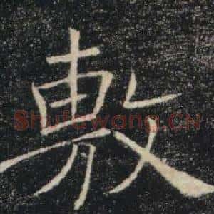 敷