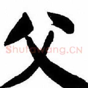 父