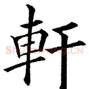 軒