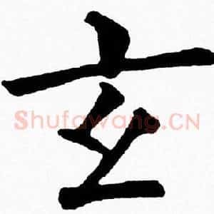 玄