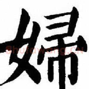 婦