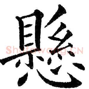 懸