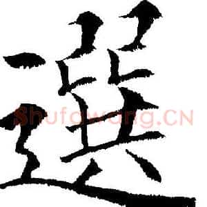 选