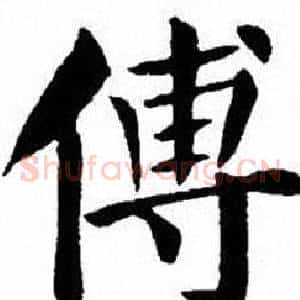 傅