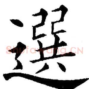 選
