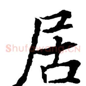 居