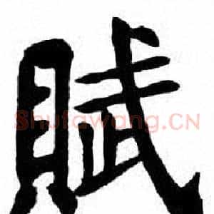 赋