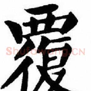 覆