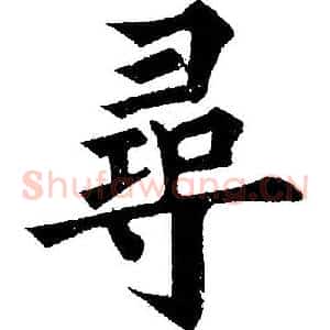 寻