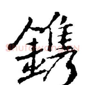 镌