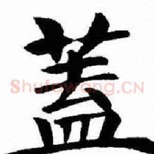 蓋