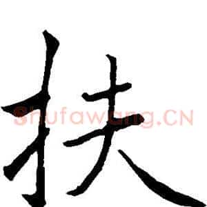 扶