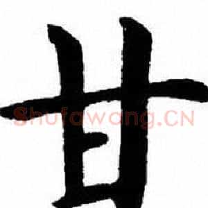 甘