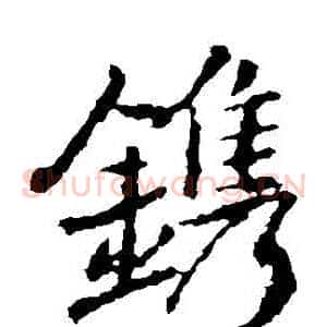 鎸