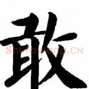 敢