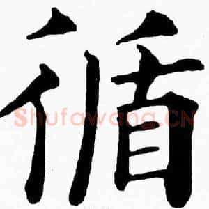 循