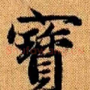寳