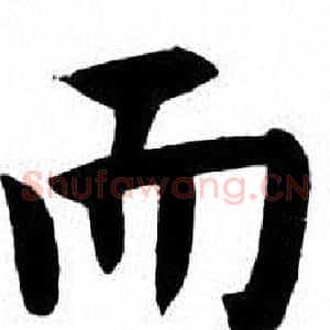 而