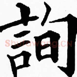 詢