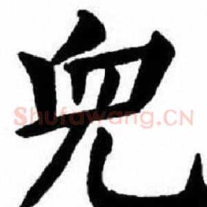 兒
