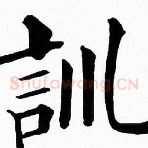 訓