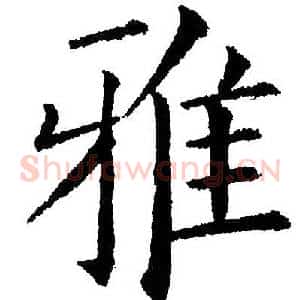 雅