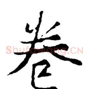 卷