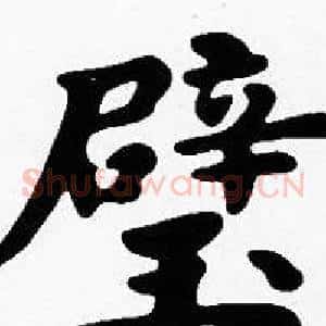璧