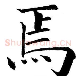 焉