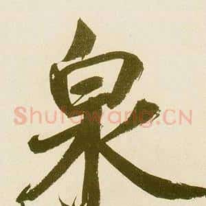 泉