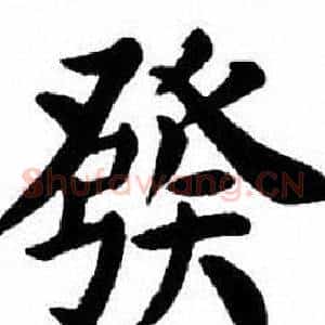 發