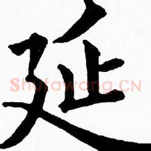 延