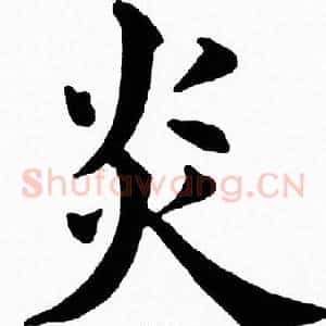 炎