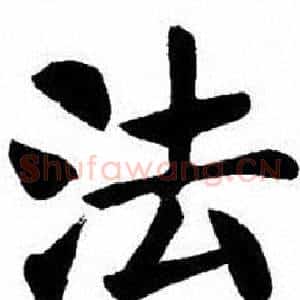 法