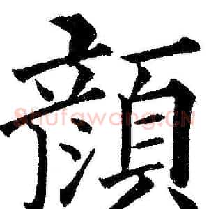 颜