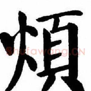 煩