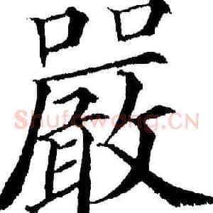 嚴