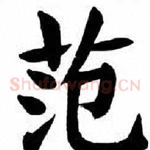 范