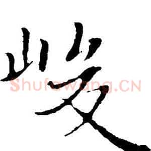 峻