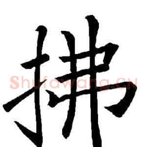 拂