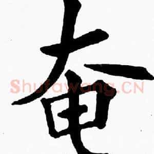 奄