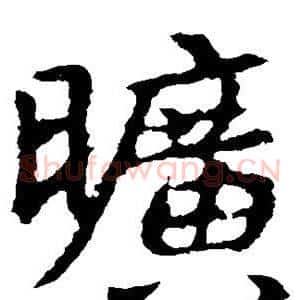 旷