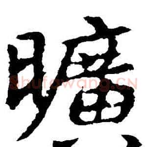 曠
