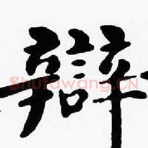 辯