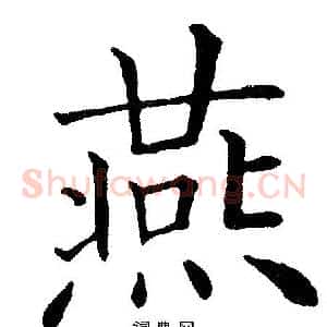 燕