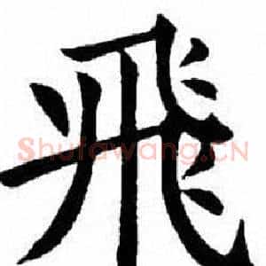 飛