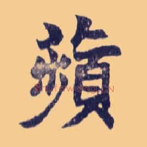 蘋