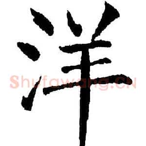 洋