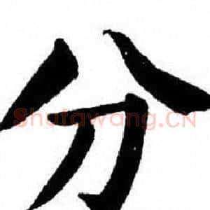 分